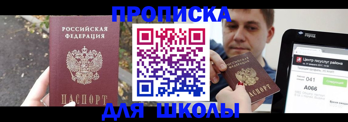 прописка для школы в Лодейном Поле